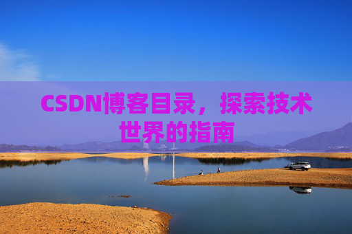 CSDN博客目录，探索技术世界的指南